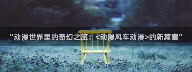 omofun动漫动画
