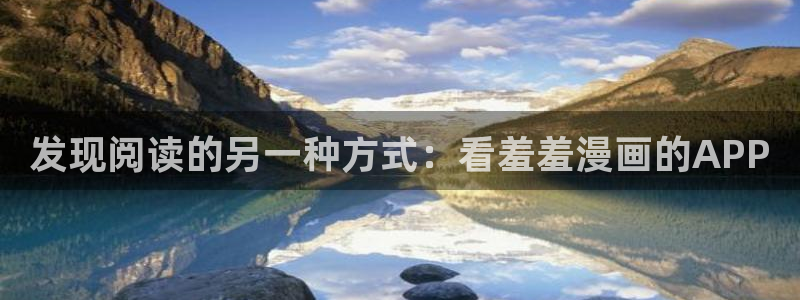 进入奇漫屋：发现阅读的另一种方式：看羞羞漫画的APP