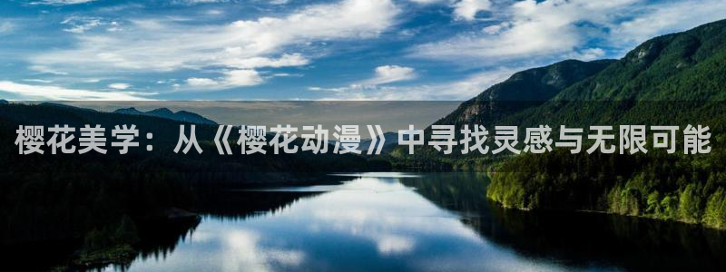 奇漫屋地址下载：樱花美学：从《樱花动漫》中寻找灵感与无限可能