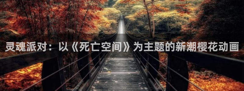 omofun纯净版无广告：灵魂派对：以《死亡空间》为主题的新潮樱花动画