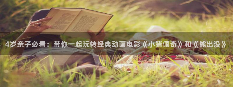 omofun网页版登录入口：4岁亲子必看：带你一起玩转经典动画电影《小猪佩奇》和《熊出没》