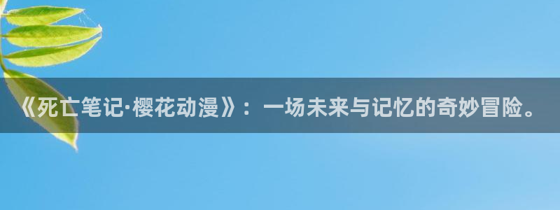 奇漫屋下载最新版：《死亡笔记·樱花动漫》：一场未来与记忆的奇妙冒险。