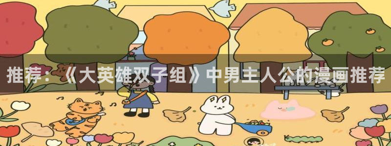 omofun动漫官方：推荐：《大英雄双子组》中男主人公的漫画推荐