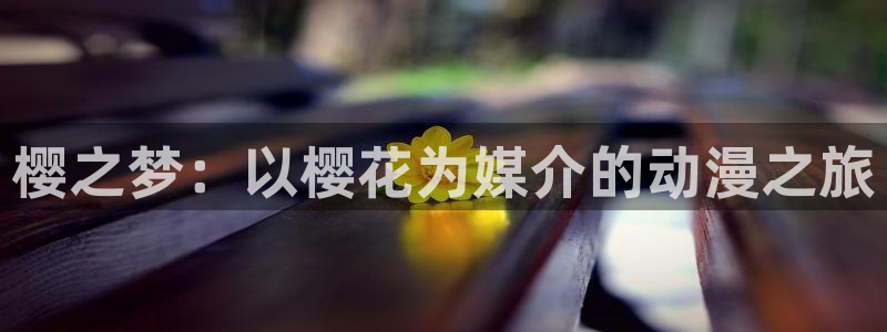 奇漫屋链接：樱之梦：以樱花为媒介的动漫之旅